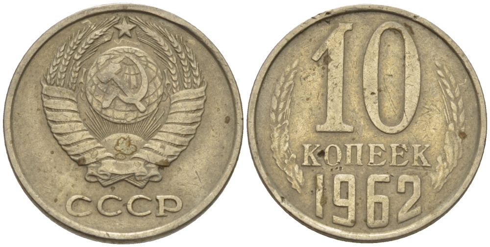 СССР 10 КОПЕЕК 1962 Федорин 126 KM 130 медь никель цинк 100-632