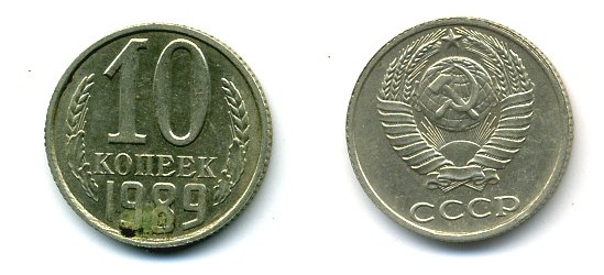СССР 10 КОПЕЕК 1989 Федорин 170 KM 130 медь никель цинк 26-555