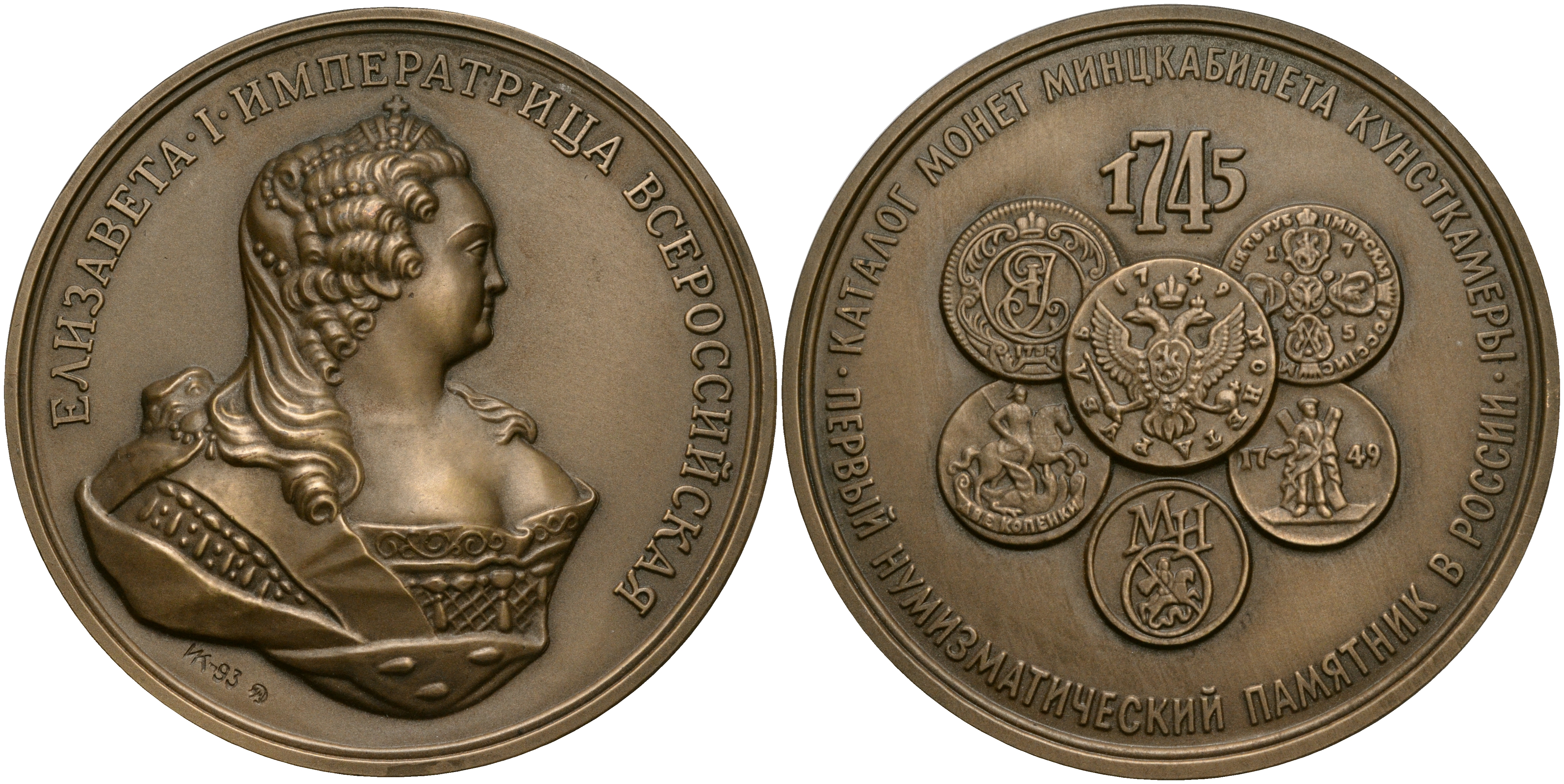 Россия медаль 2009 МНО, ЕЛИЗАВЕТА I ИМПЕРАТРИЦА ВСЕРОССИЙСКАЯ, КАТАЛОГ МОНЕТ МИНЦКАБИНЕТА КУНСТКАМЕРЫ 1745 ГОД, ММД, ДИАМЕТР 70 ММ. томпак UNC 01-021-11-1