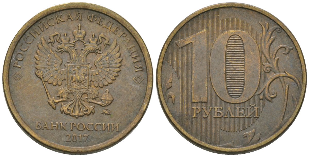 Россия 10 рублей 2017 ММД UC 4 сталь плакированная латунью 4585-1048