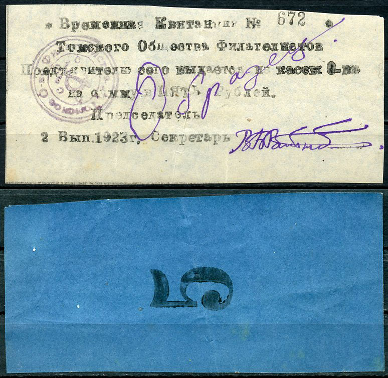 Томск, Томское общество филателистов 5 рублей 1923 Временная квитанция, 2-й выпуск, № 672, с надписью от руки "Образец" Рябченко 20681  бумага   439-61-1-2