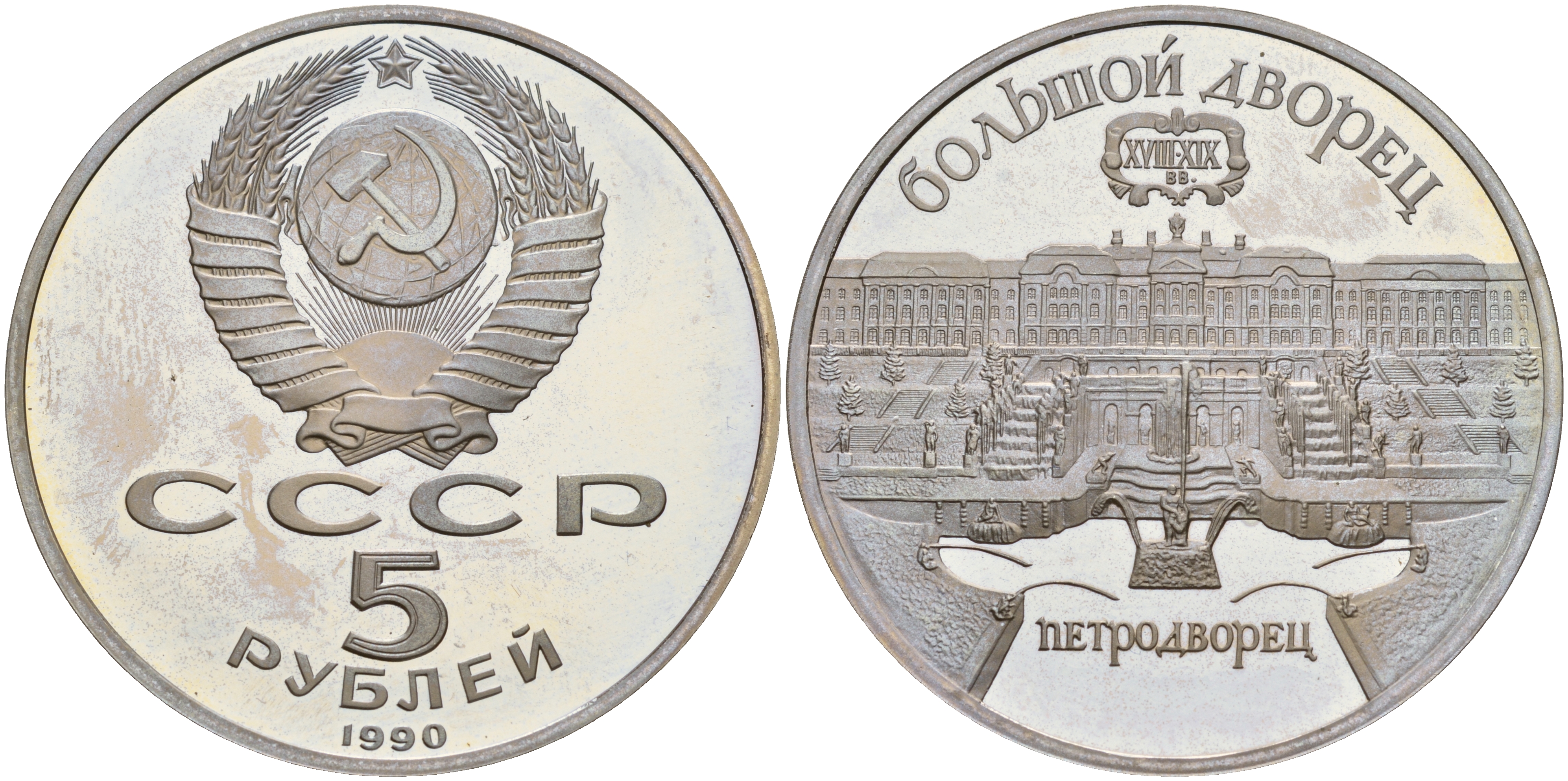 СССР 5 рублей 1990 Большой дворец, город Петродворец KM 241 медь никель цинк PROOF 1081-1-63