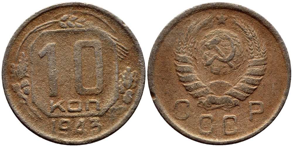 СССР 10 КОПЕЕК 1943 KM 109 медно-никель 54-128