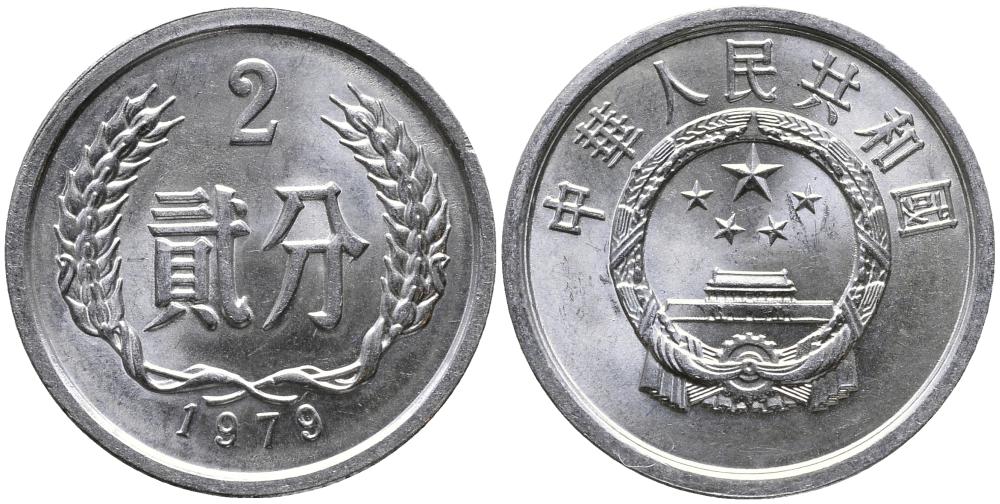 Китай 2 фыня 1979 НАРОДНАЯ РЕСПУБЛИКА KM 2 алюминий 3336-324