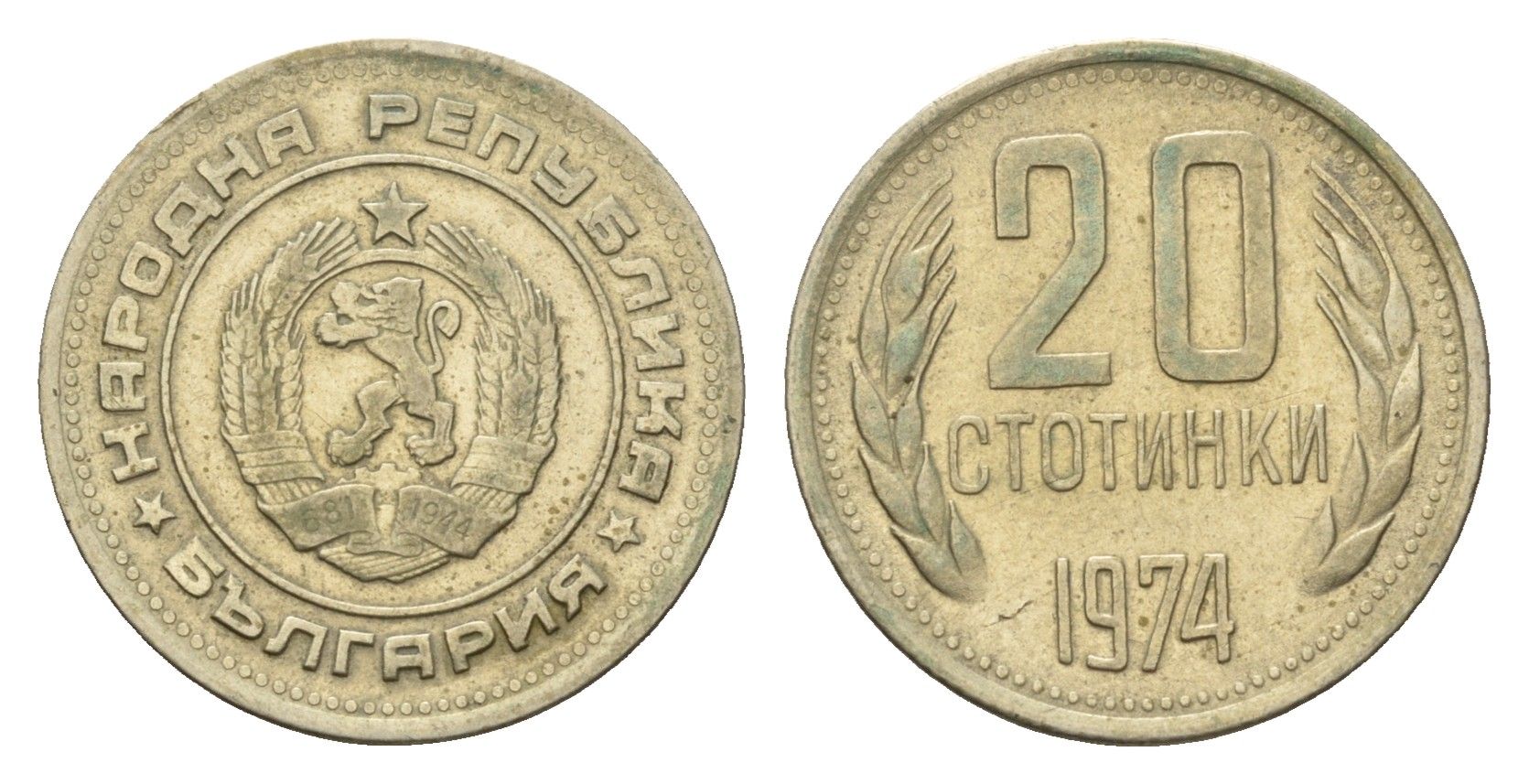 Болгария 20 стотинок 1974 год-тип KM 88 медно-никель 4685-1144