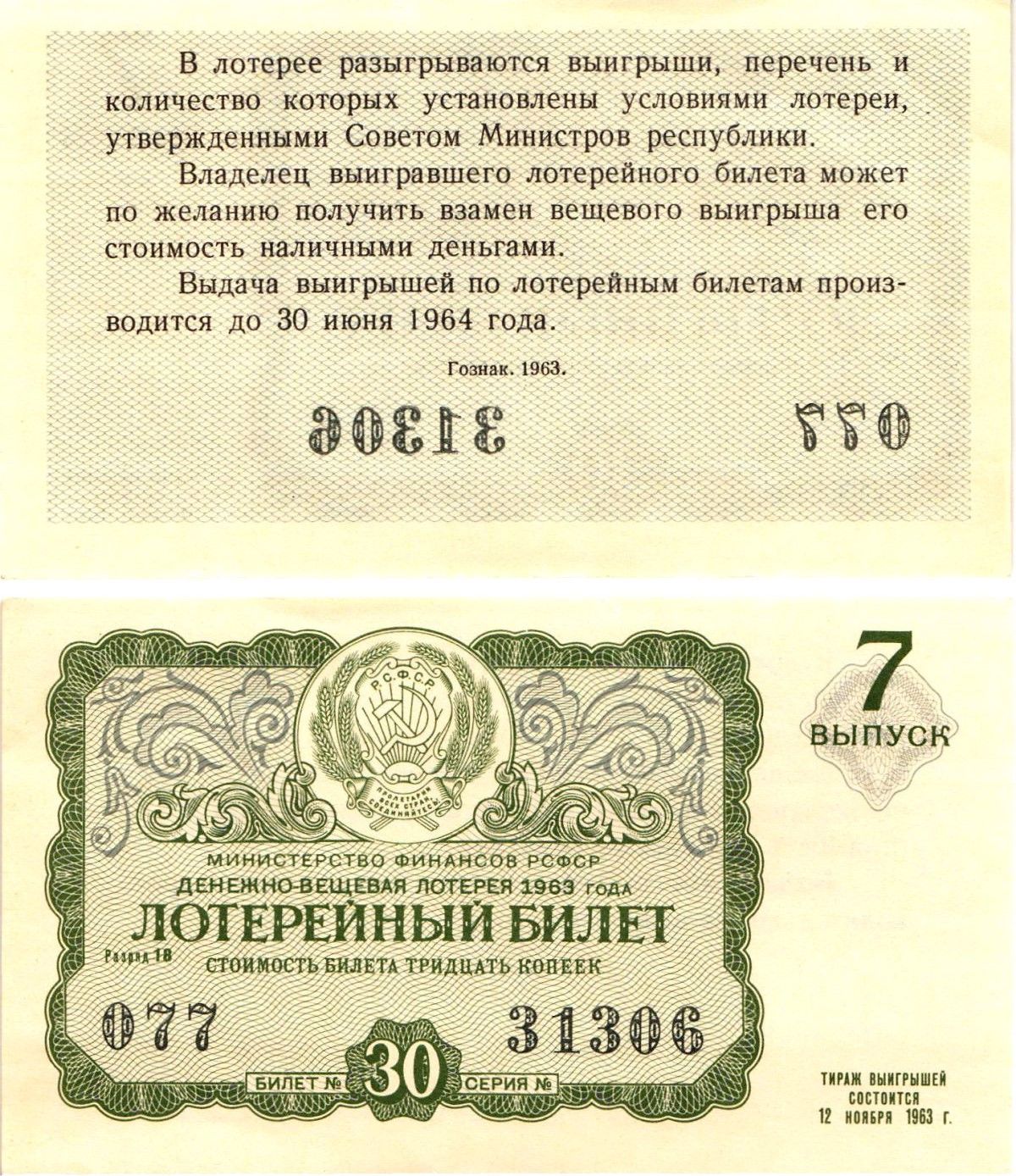 Министерство финансов РСФСР лотерейный билет денежно-вещевой лотерии стоимостью 30 копеек 1963 7-й выпуск, разряд 18 aUNC 8603-55-2-1