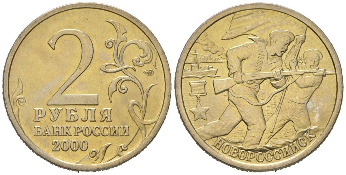 Россия 2 рубля 2000 Новороссийск, 55 лет Победы Y 668 медно-никель aUNC 4171-425