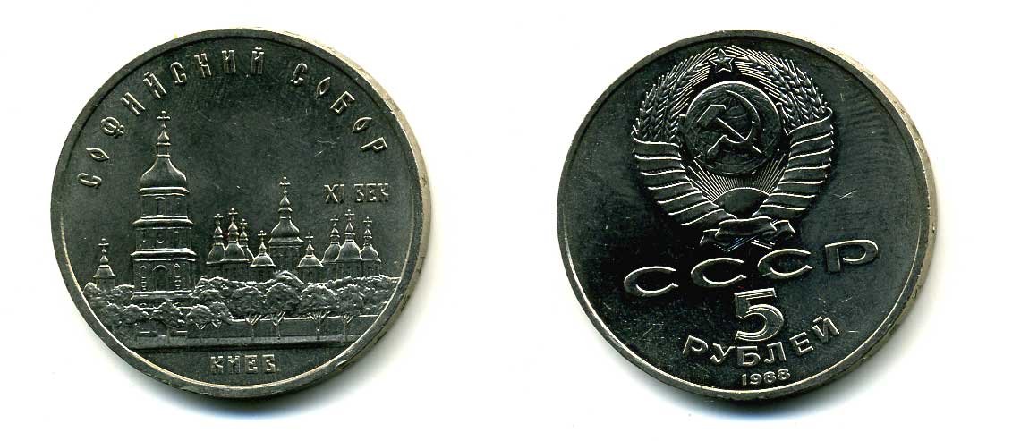 СССР 5 рублей 1988 Софийский собор в Киеве XI век KM 219 медно-никель 79-714