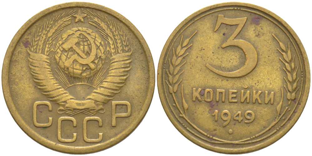 СССР 3 КОПЕЙКИ 1949 Федорин 98 KM 114 алюминиевая бронза 175-1235