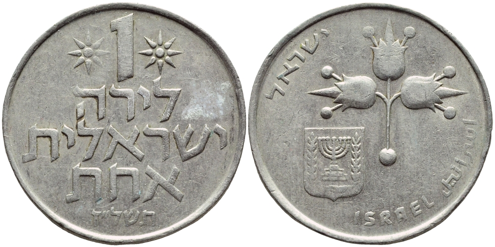 Израиль 1 лира 1977 JE5737, без звезды Давида KM 47.1 медно-никель 4394-644