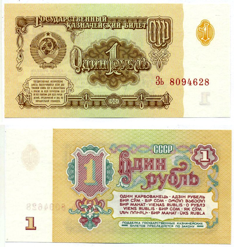 СССР 1 рубль 1961 серия Зь, КЛИШЕ Б Pick 222а, Сергеев 1, Денисов КБ-28.7, Горянов 2.31.1 бумага UNC (пресс) 2197-39-1-1