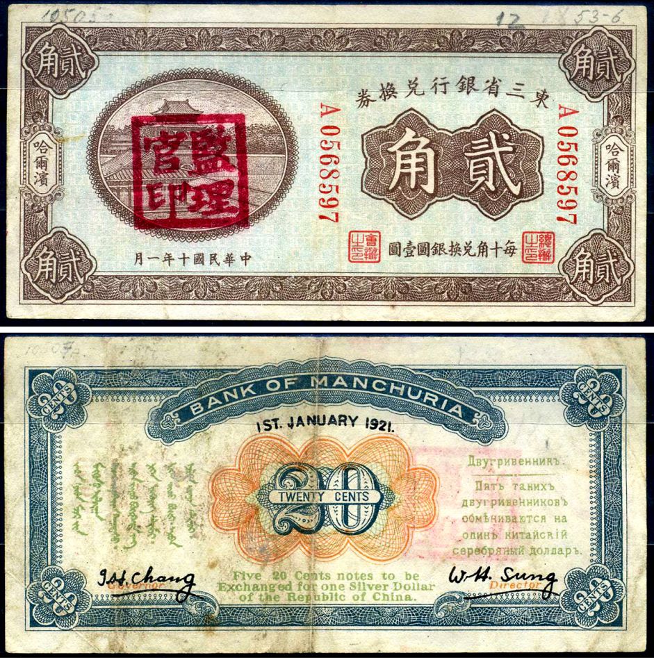Китай, Маньчжурия 20 центов 1921 банк Маньчжурии (Manchuria) Pick S2925 b бумага 451-623-3-1