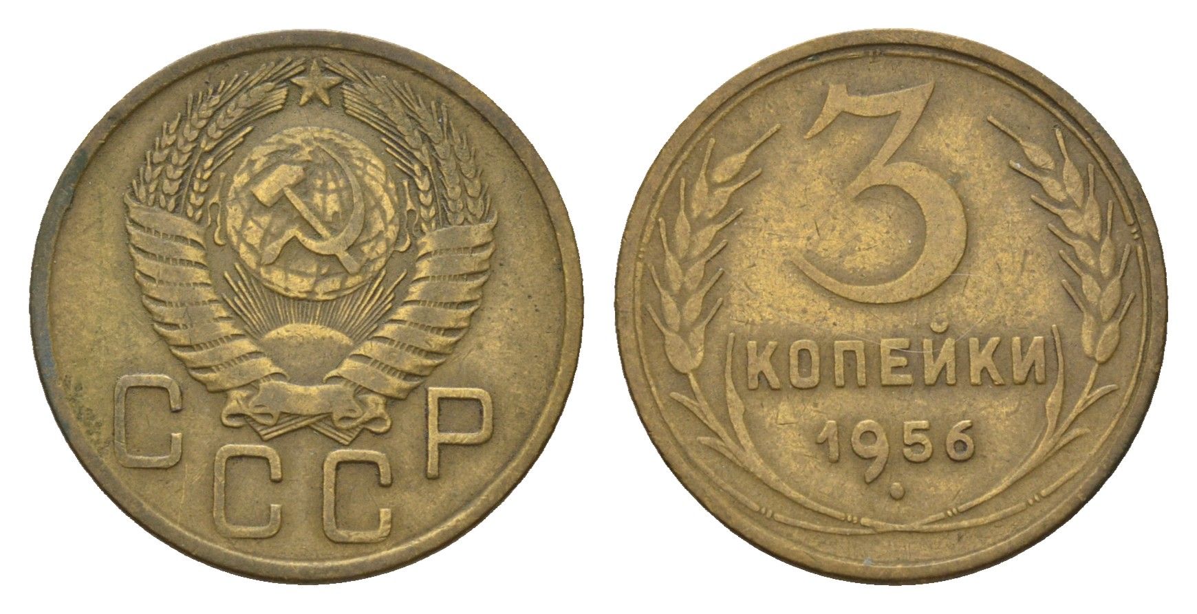 СССР 3 копейки 1956 Y 114 алюминиевая бронза 4684-423