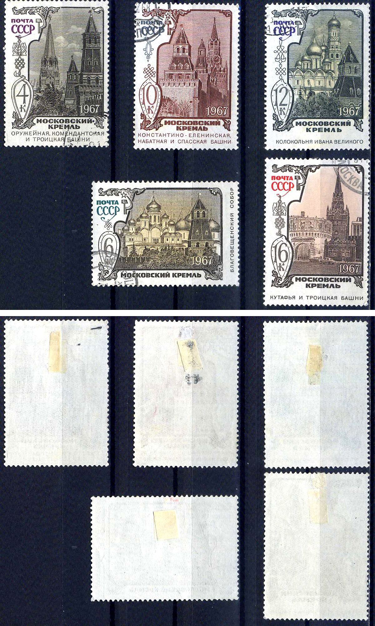СССР набор из 5 марок (4, 6, 10, 12 и 16 копеек) 1967 Московский Кремль Загорский 3489, 3490, 3491, 3492 и 3493 почтовое гашение 8699-12-4