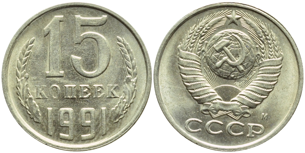 СССР 15 КОПЕЕК 1991 БРАК, ФЕДОРИН 169, БУКВА М KM 131 медь никель цинк 4387-435