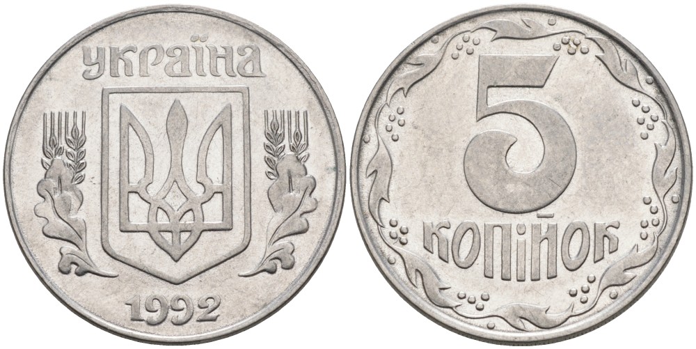 Украина 5 копеек 1992 KM 7 нержавеющая сталь 259-926