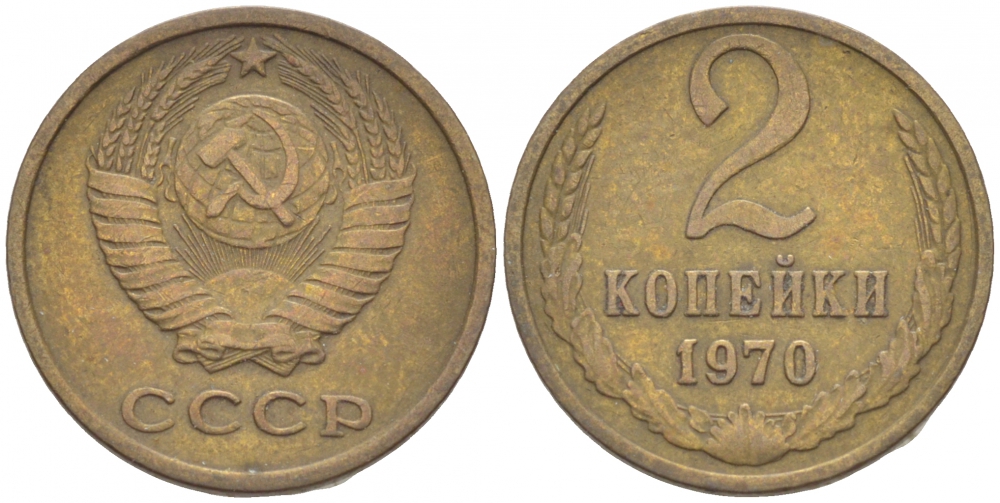 СССР 2 КОПЕЙКИ 1970 Федорин 116 KM 127а латунь 3309-866