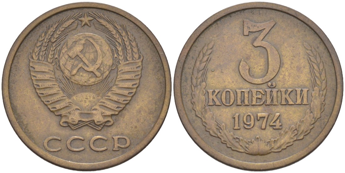 СССР 3 копейки 1974 без уступа KM 128а, Федорин 163 латунь 4114-314