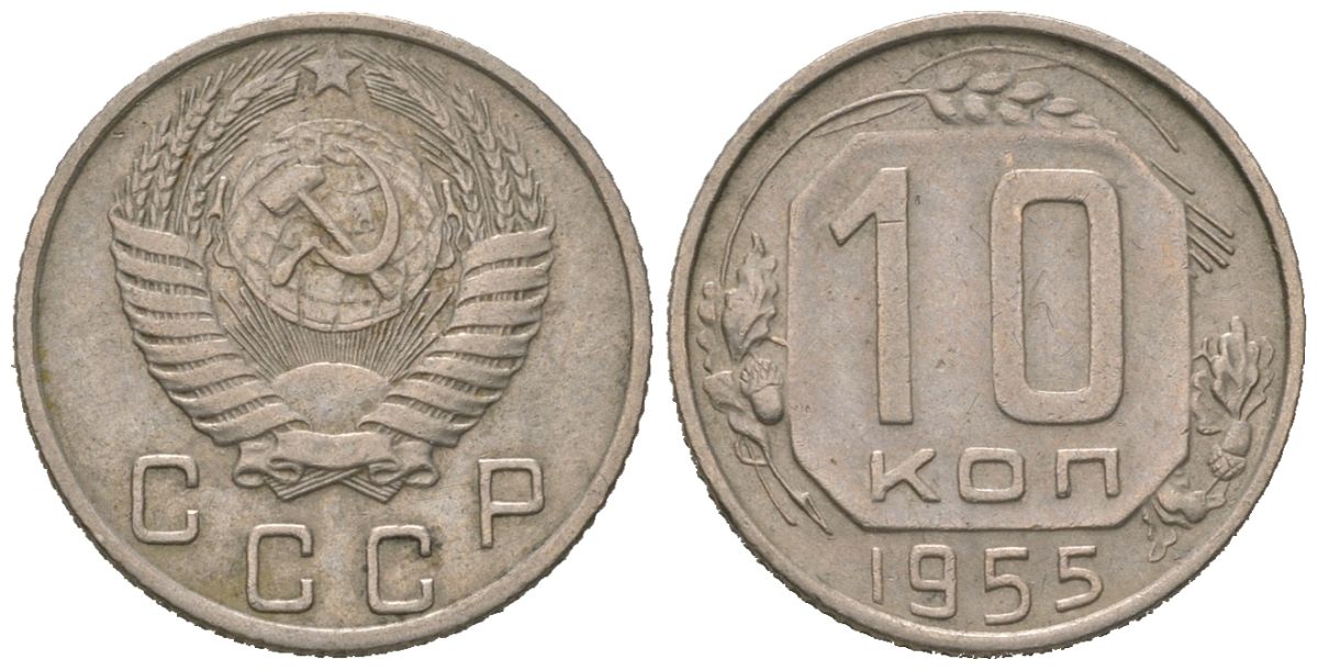 СССР 10 копеек 1955 KM 116, Schon 65 медно-никель 4602-1138
