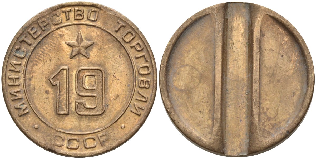 СССР жетон № 19 для торговых автоматов Министерства торговли СССР ND (1955-1977) использовался для покупки закусок Федорин 143 латунь 4139-812