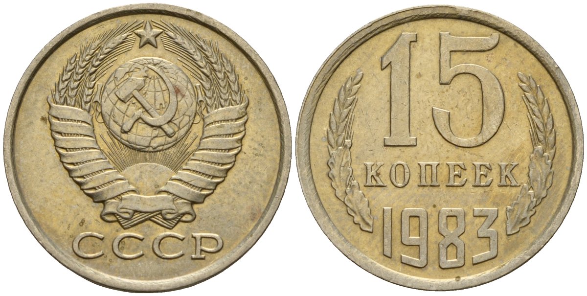 СССР 15 копеек 1983 Федорин 155 медно-никель 4597-813