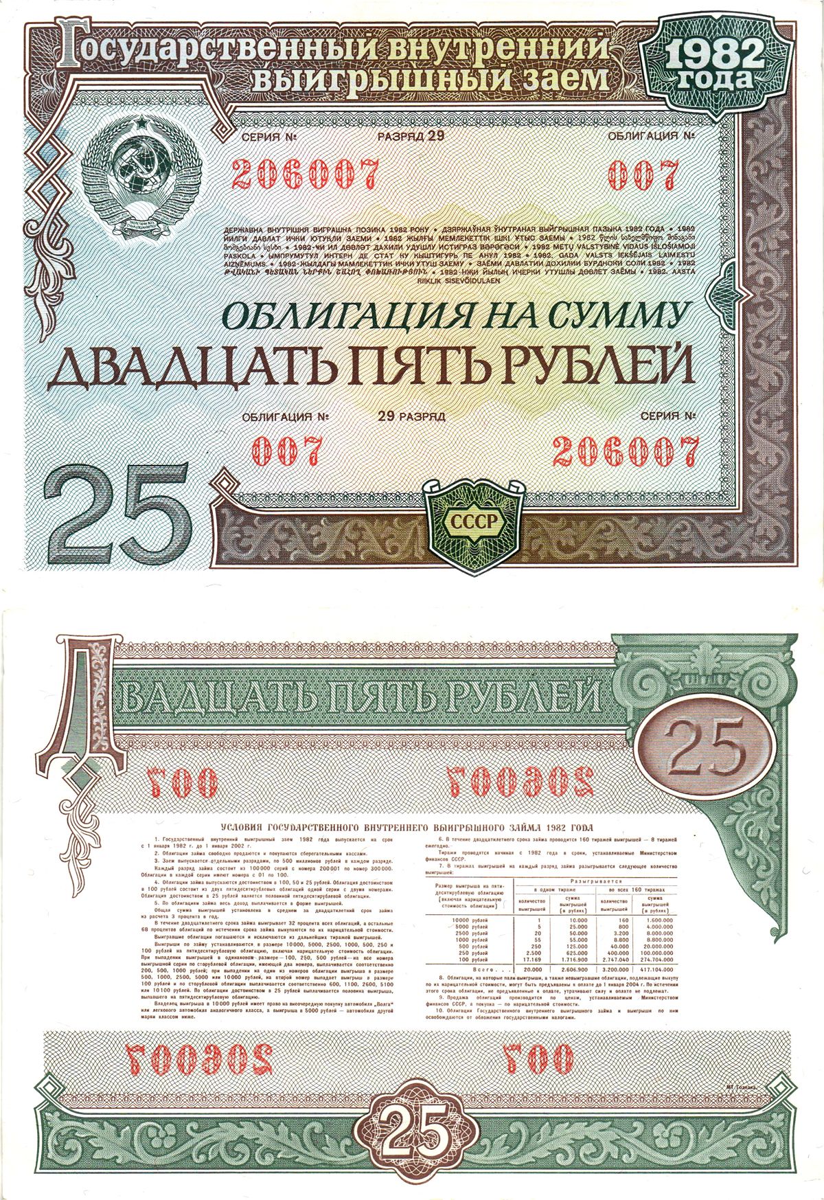 СССР облигация в 25 рублей 1982 государственный внутренний выигрышный заем, разряд 29   бумага   8609-59-2-2
