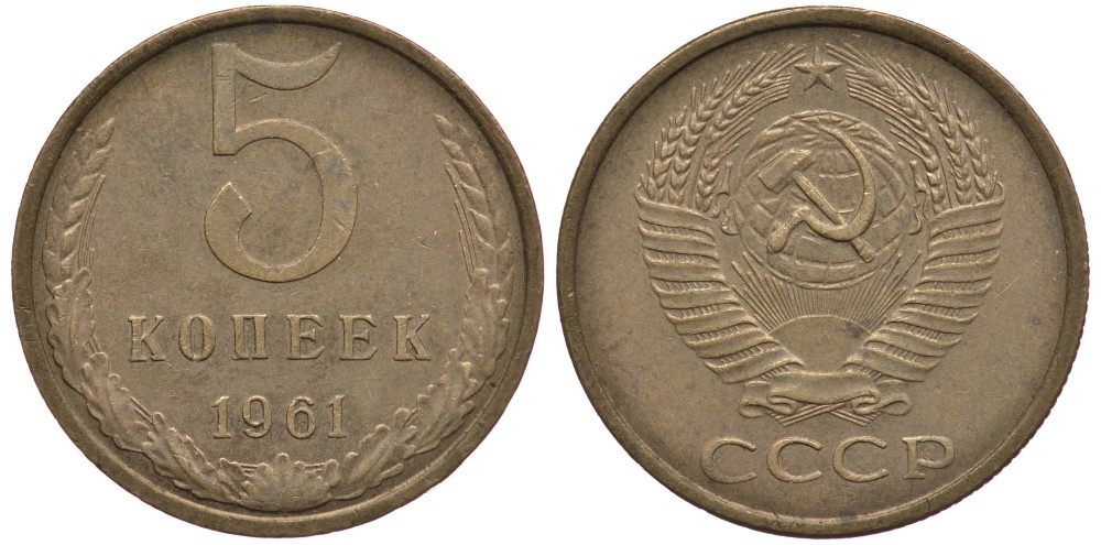 СССР 5 копеек 1961 Федорин 106 KM 129a алюминиевая бронза 259-413