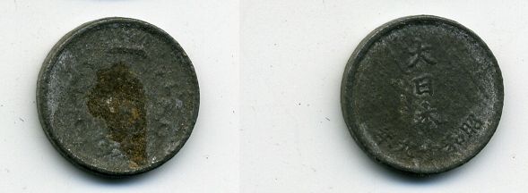 ЯПОНИЯ 1 СЕН 1944 ГОД 19 KM 62 олово цинк 46-861