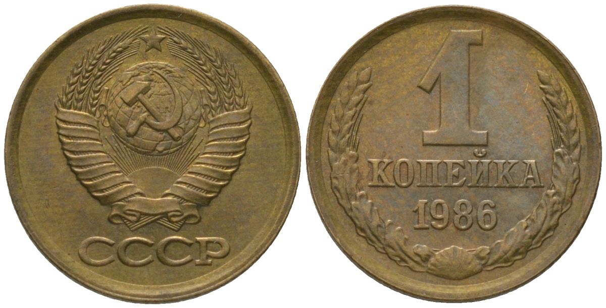 СССР 1 копейка 1986 Y 126a, Schon 75a латунь 4564-953