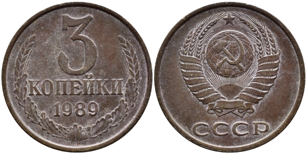 СССР 3 КОПЕЙКИ 1989 KM 128а алюминиевая бронза 4393-955