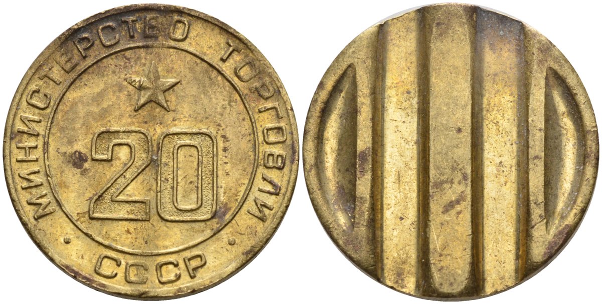 СССР жетон № 20 для торговых автоматов Министерства торговли СССР ND (1955-1977) использовался для покупки закусок Федорин 146 латунь 4139-1134