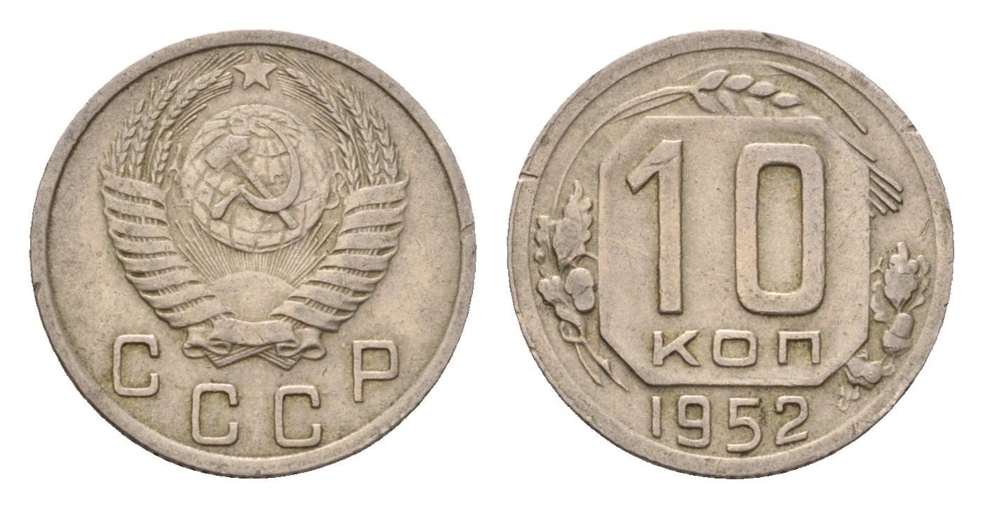 СССР 10 копеек 1952 Y 116 медно-никель 4621-747