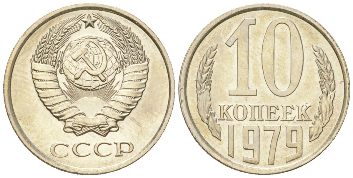 СССР 10 копеек 1979 штемпельный блеск KM 130, Schon 79 медно-никель  UNC  4147-734
