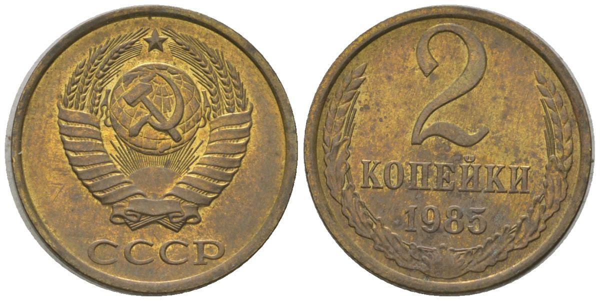 СССР 2 копейки 1985 Y 127a, Schon 76a латунь 4580-158