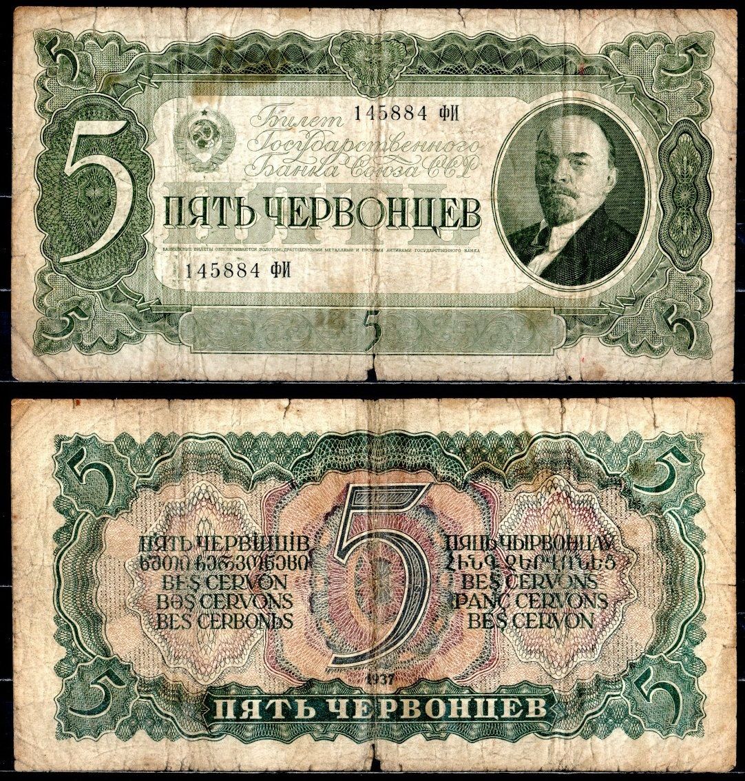 СССР 5 червонцев 1937 Pick 204, Горянов 2.27.11 бумага 6299-40-3-1