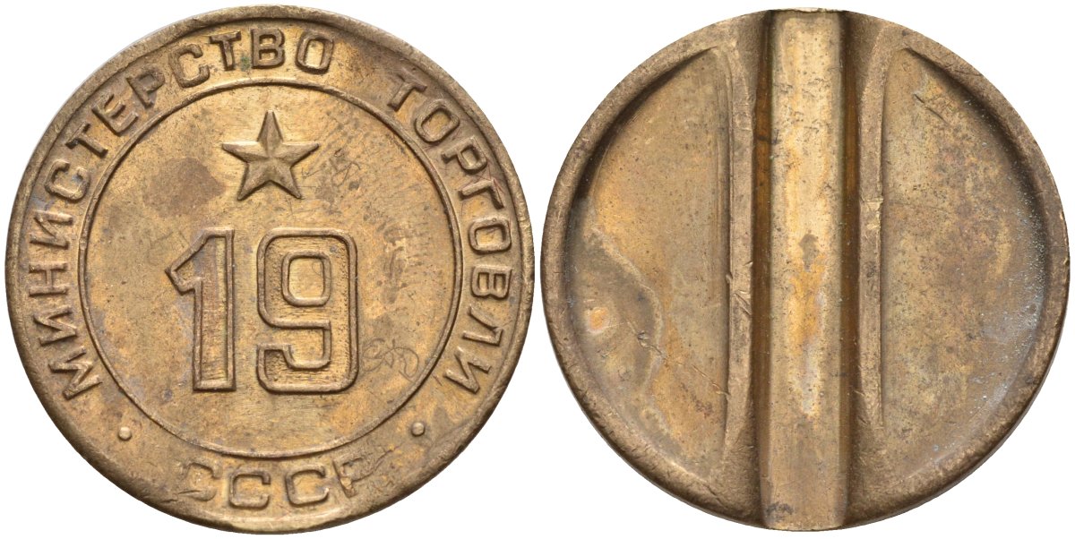 СССР жетон № 19 для торговых автоматов Министерства торговли СССР ND (1955-1977) использовался для покупки закусок Федорин 143 латунь 4139-941