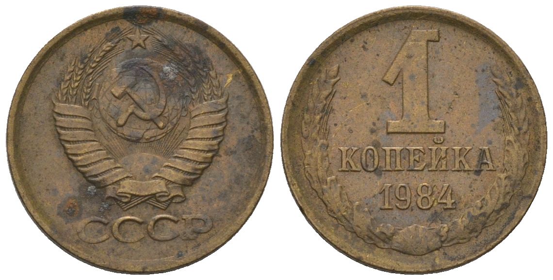 СССР 1 копейка 1984 Y 126a, Schon 75a латунь 187-362