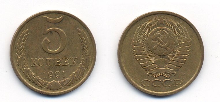 СССР 5 КОПЕЕК 1991 М (ММД) Y 129a, Ф. № 147 алюминиевая бронза 26-126