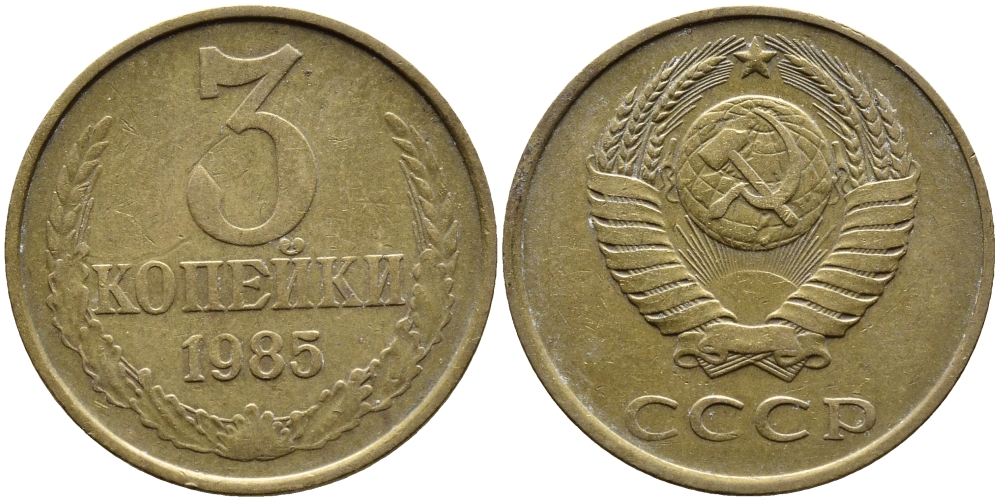 СССР 3 КОПЕЙКИ 1985 Федорин 202 KM 128a алюминиевая бронза 4391-856