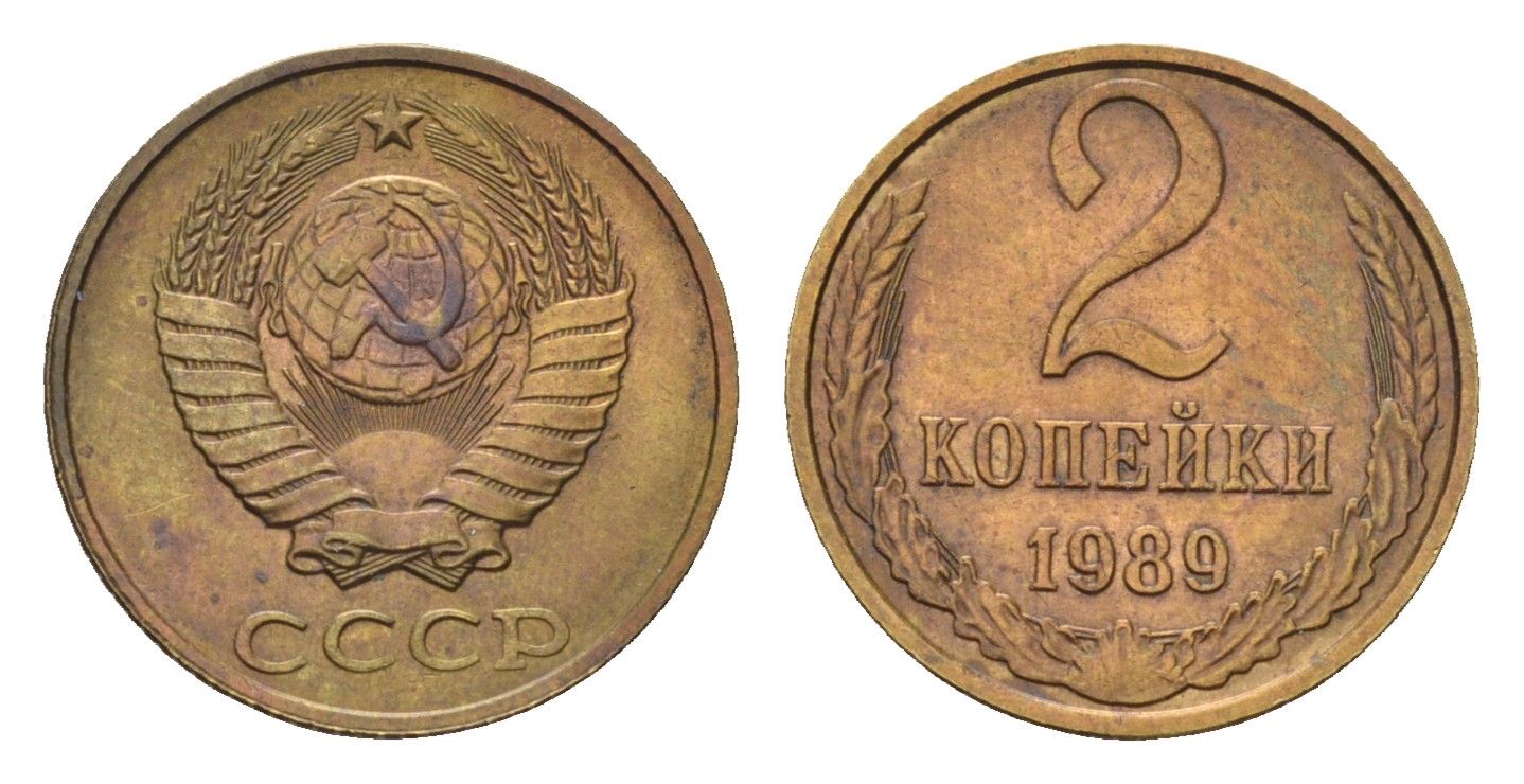 СССР 2 копейки 1989 Y 127a латунь 4684-451