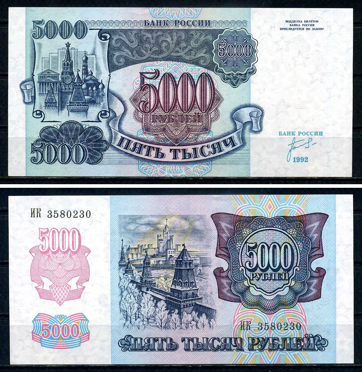 Россия 5000 рублей 1992 серия ИК 3580230 Pick 252 бумага UNC (пресс) 7547-98-4-2