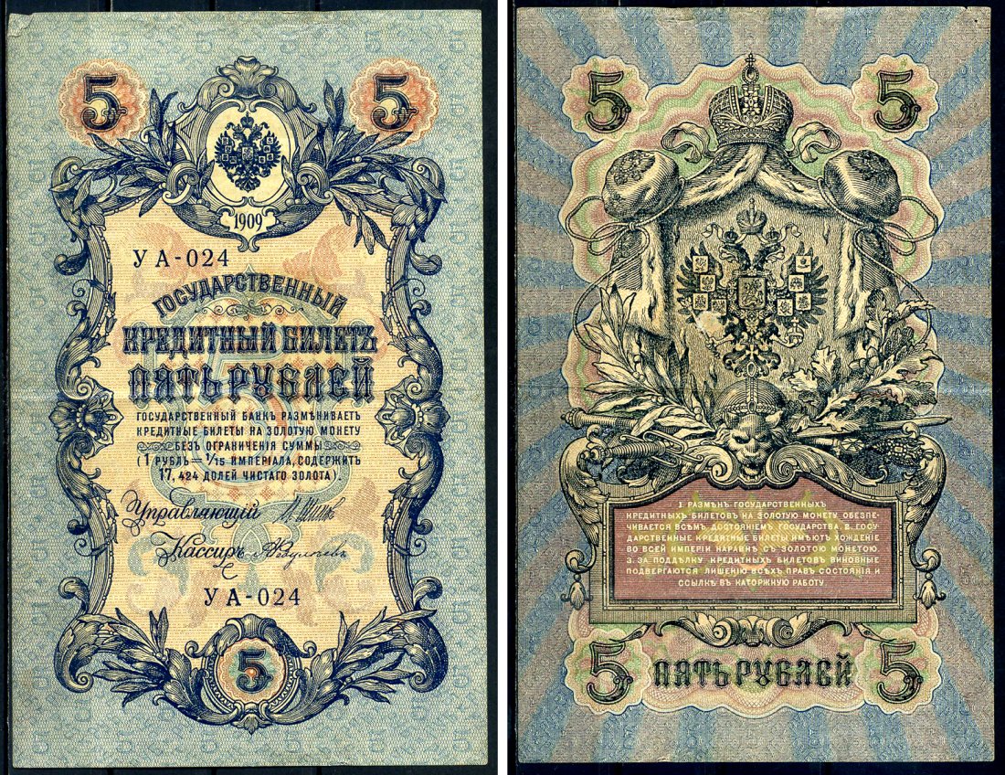 Россия 5 рублей 1909 выпуск Временного правительства Государственный кредитный билет управляющий Шипов кассир А.Федулеев УА-024 Горянов 1.19.1 бумага 6299-26-3-1