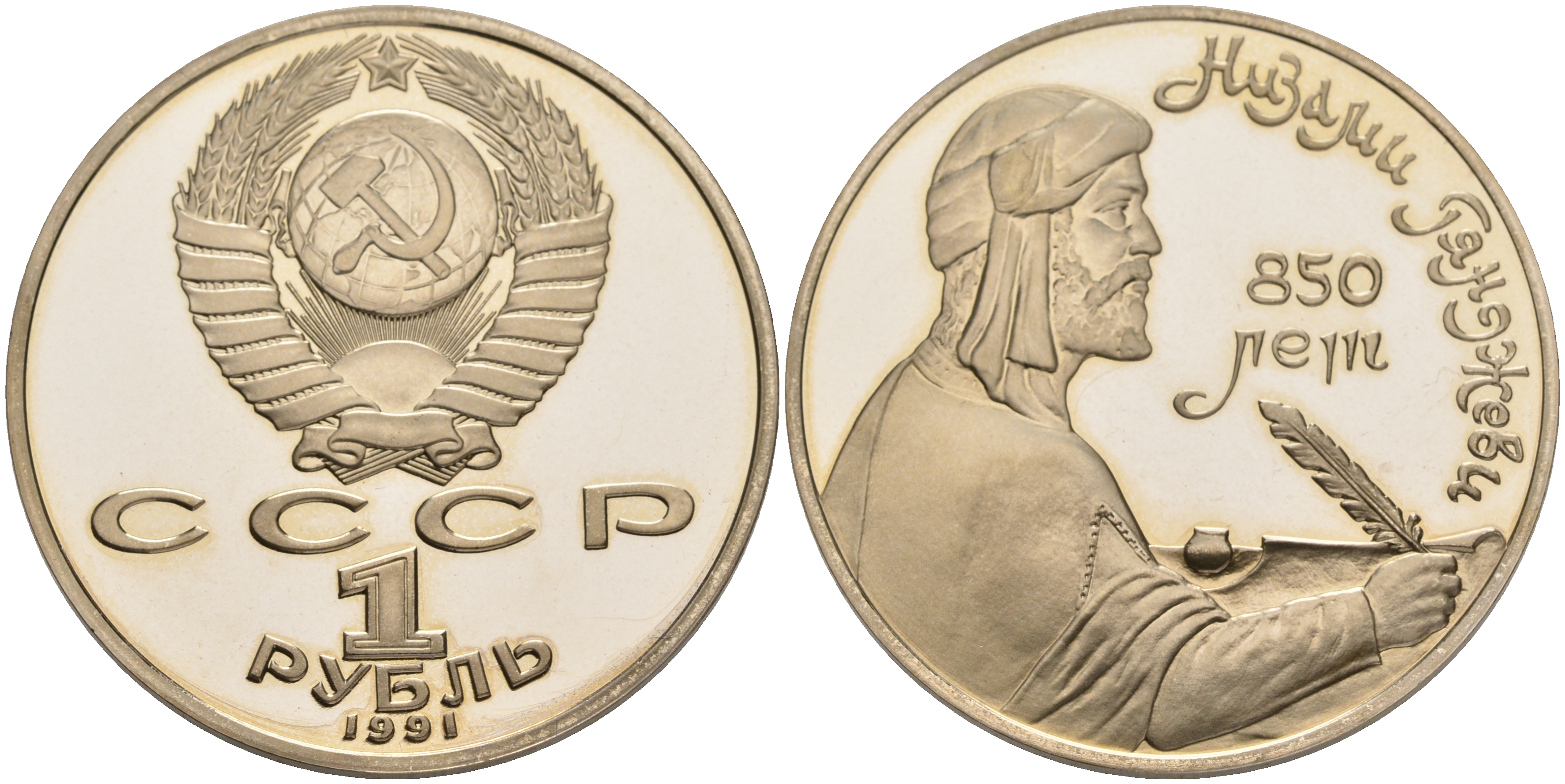 СССР 1 рубль 1991 850 лет со дня рождения Низами Гянджеви KM 284 медно-никель PROOF 1087-10-52
