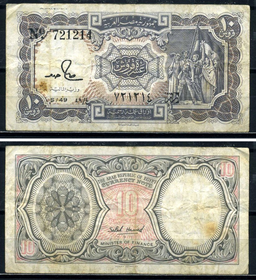 Египет 10 пиастров 1984-1986 signature: Salah Hamed, серия 49 Pick 184a бумага 7554-11-4-1