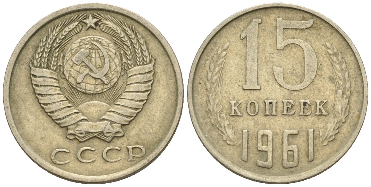 СССР 15 копеек 1961 Федорин 131 медно-никель 4147-236