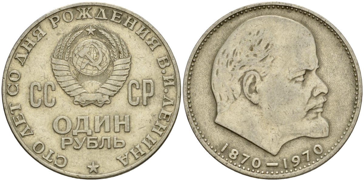 СССР 1 рубль 1970 100 лет со дня рождения В.И. Ленина KM 141 медь никель цинк 4599-841