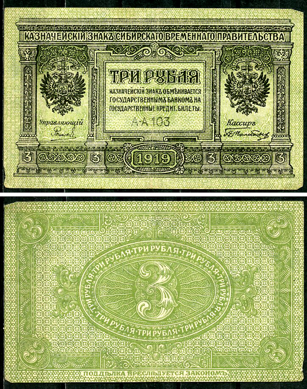 Временное Сибирское Правительство 3 рубля 1919 Государственный банк Сибири, казначейский знак, серия А-А 103 Кардаков К 11.3.2, Pick S827  бумага 6294-15-1-2