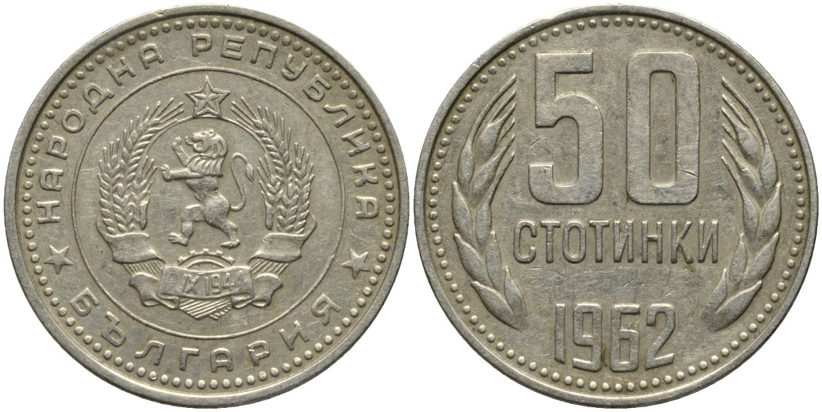 Болгария 50 стотинок 1962 KM 64 никель латунь 4579-814
