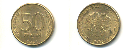 РОССИЯ 50 РУБЛЕЙ 1993 ММД, МАГНИТНАЯ KM 329.2 сталь плакированная латунью 93-616