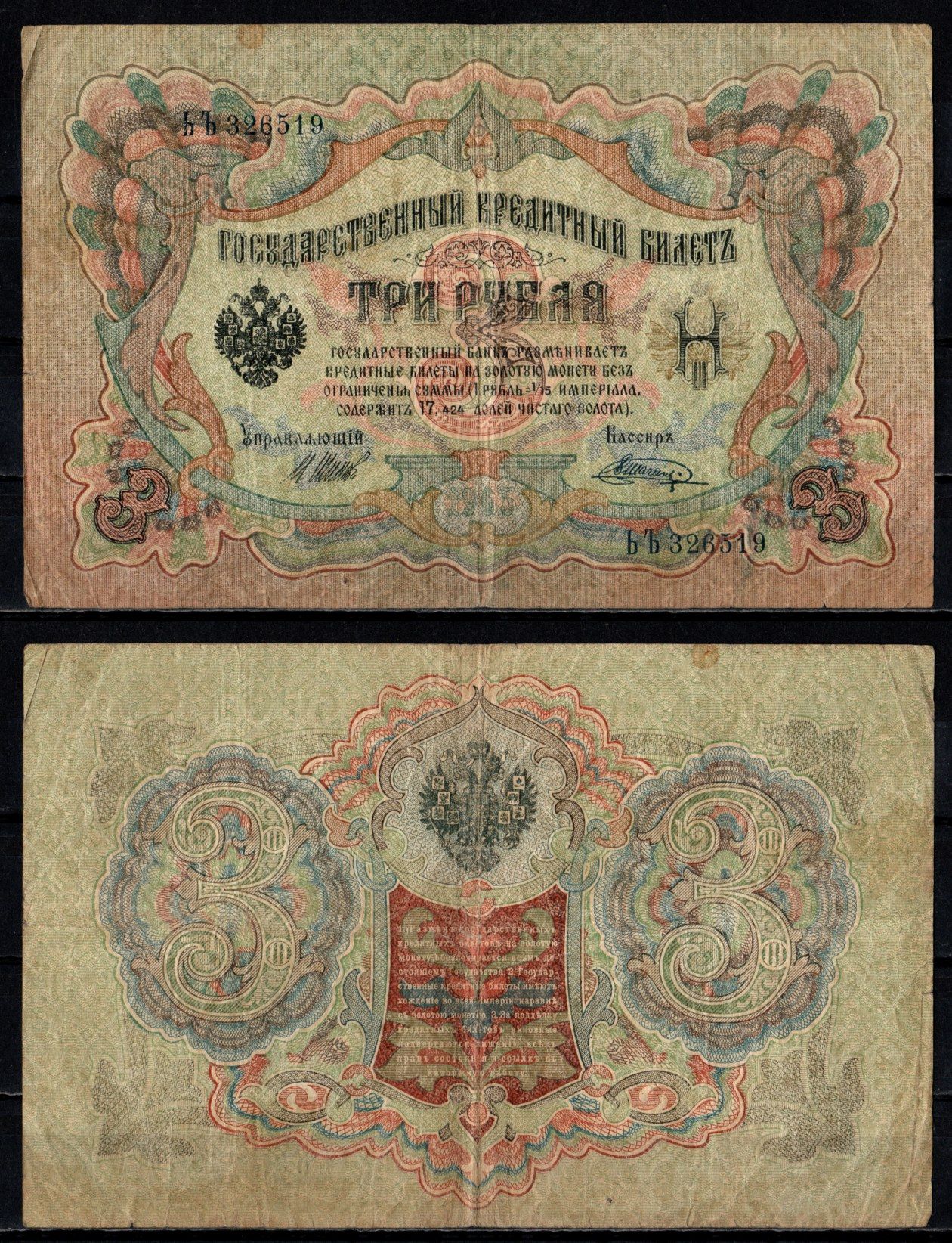 Россия 3 рубля 1905 (1905-1917) подписи: Шипов и Шагин Pick 9 c (11) бумага 6352-33-1-1